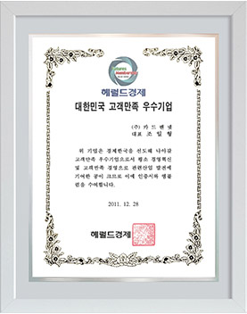 2011 대한민국 고객만족 우수기업 수상