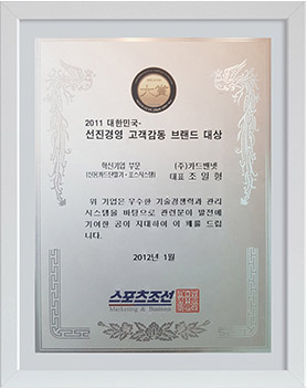 2011 대한민국 선진경영 고객감동 브랜드 대상 수상