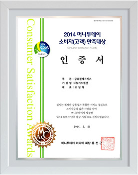 2014 소비자(고객) 만족대상 인증서