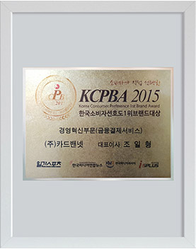 2015 한국소비자선호도1위 브랜드대상 수상
