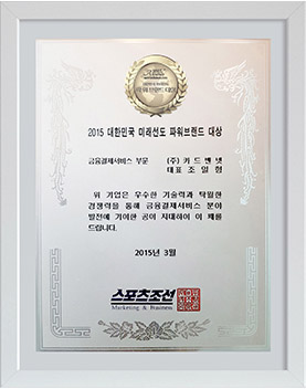 2015 대한민국 미래선도 파워브랜드 대상 수상
