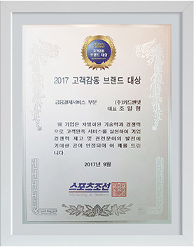 2017 고객감동 브랜드 대상 수상