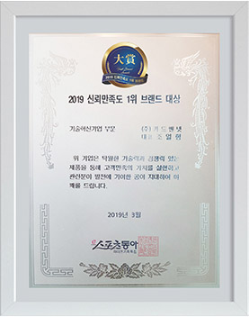 2019 신뢰만족도 1위 브랜드 대상 수상