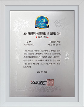 2024 대한민국 신뢰만족도 1위 브랜드 대상 (14년 연속)