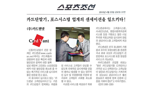 카드단말기, 포스시스템 업계의 센세이션을 일으키다!
