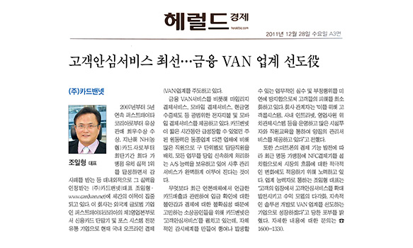 고객안심서비스 최선, 금융 VAN 업계 선도