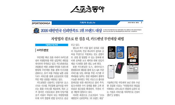 자영업자 곁으로 한 걸음 더, 카드밴넷 무인매장 해법