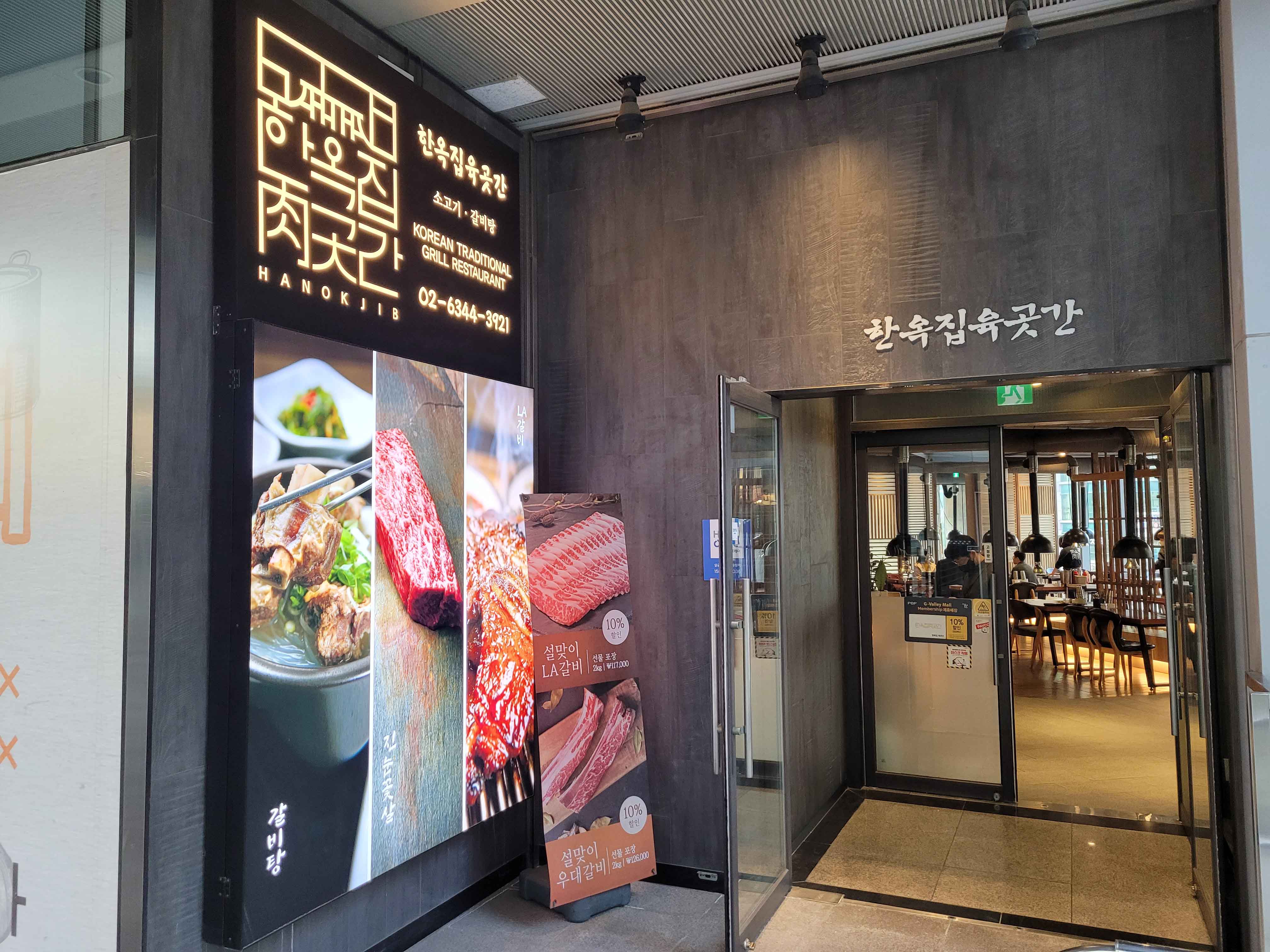 한옥집육곳간