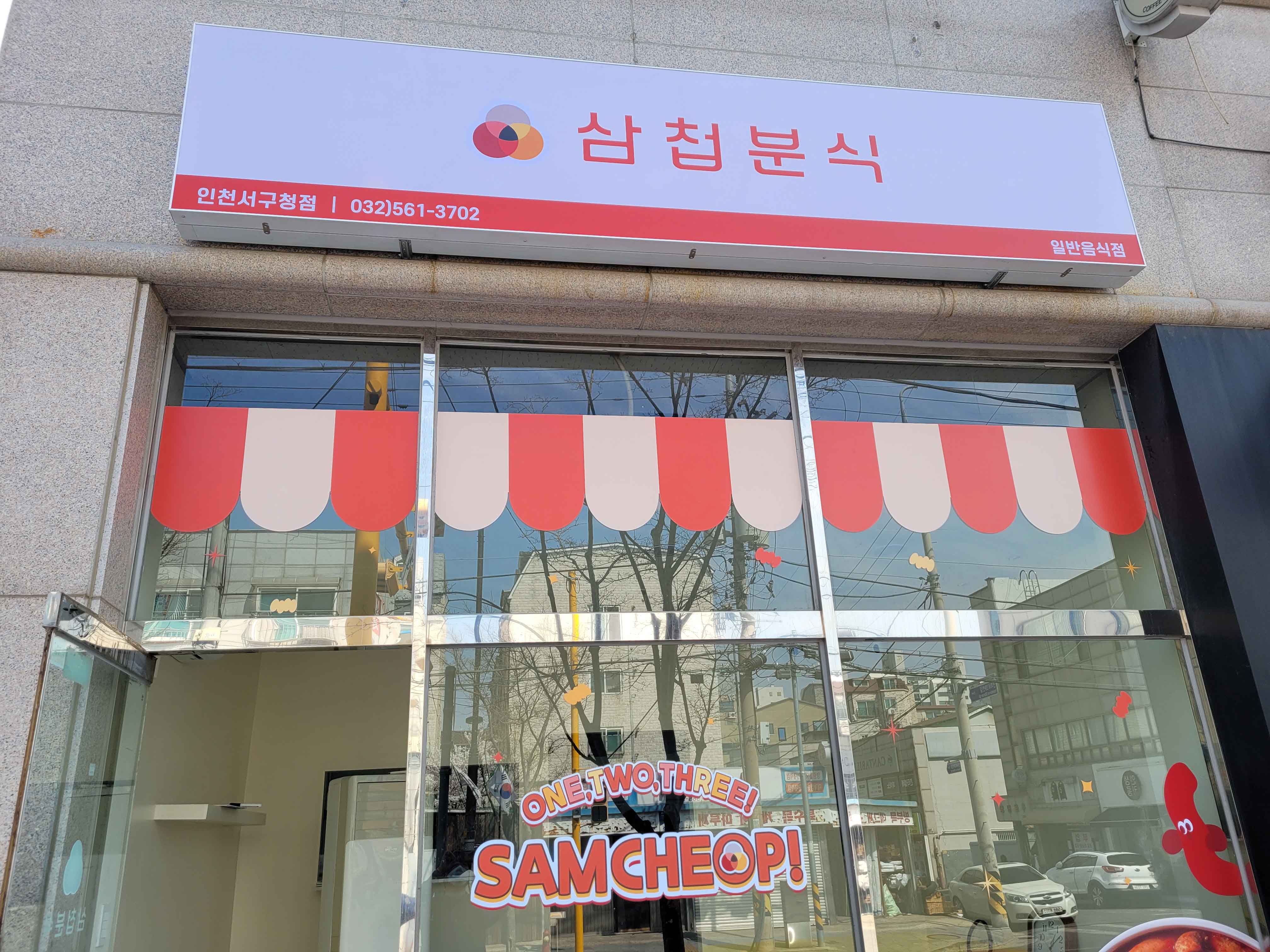 삼첩분식