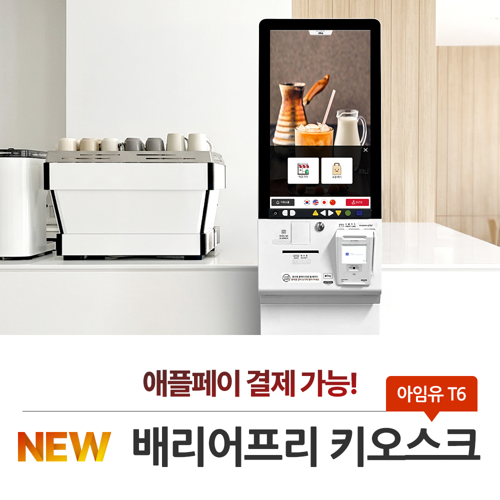 배리어프리 키오스크(아임유 T6)