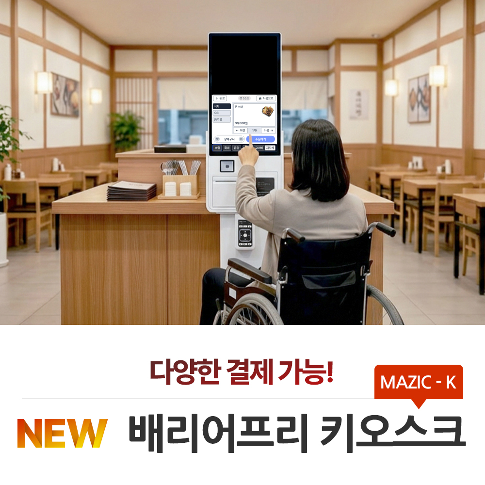 배리어프리 키오스크(MAZIC-K)